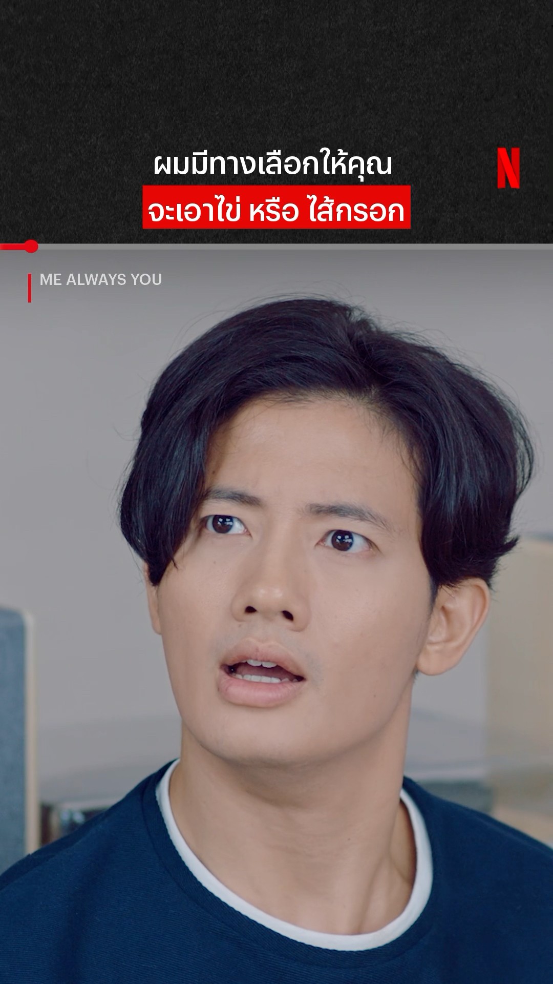 ตื่นมาอยู่บ้านเดียวกันเฉย #MeAlwaysYou #ณัฏฐ์กิจจริต #เป้อารักษ์ #NetflixThailand